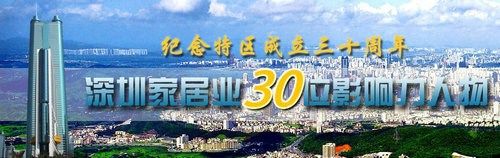 實錄：深圳家居30位影響力人物論壇暨頒獎發布