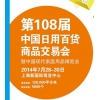 第108屆中國日用百貨商品交易會暨中國現代家庭用品博覽會