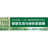 2014中國（上海）國際網絡購物交易會、智慧生活與綠色家居展