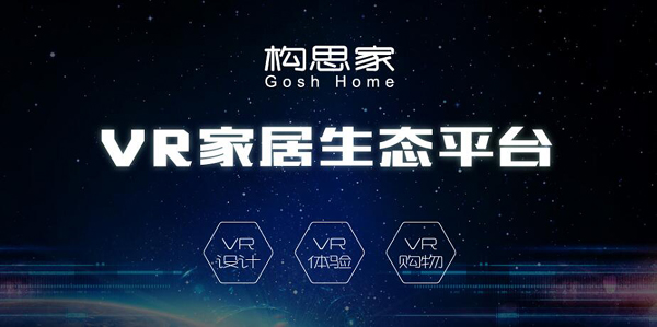 構思家搶做VR+SaaS的“免費流氓”