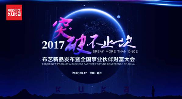 突破，不止一次！---顧家布藝2017新品發布暨全國事業伙伴財富大會成功召開！,突破,不止一次！---顧家布藝2017新品發布暨全國事業伙伴財富大會成功召開！