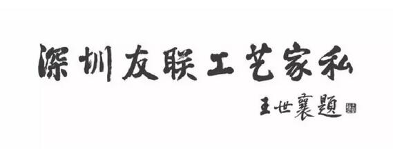 王世襄老先生為友聯為家題詞“深圳友聯工藝家私