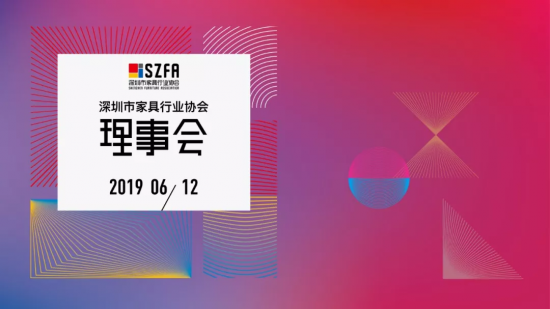 深圳家協第九屆理事會會議召開，共探家具產業未來的模樣