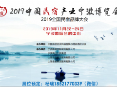 2019中國民宿產業寧波博覽會及民宿家具展