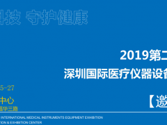 2019深圳國際醫院病房護理設備及醫院家具展覽會