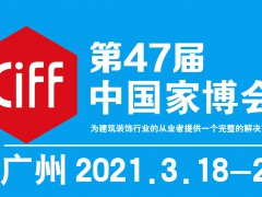 2021年第47屆中國(廣州)國際家具博覽會-中國家博會