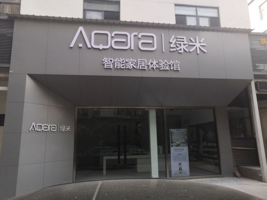 SZ--0086Aqara 綠米智能家居體驗館(南山店)