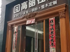 高麗住建實木家具八卦嶺店