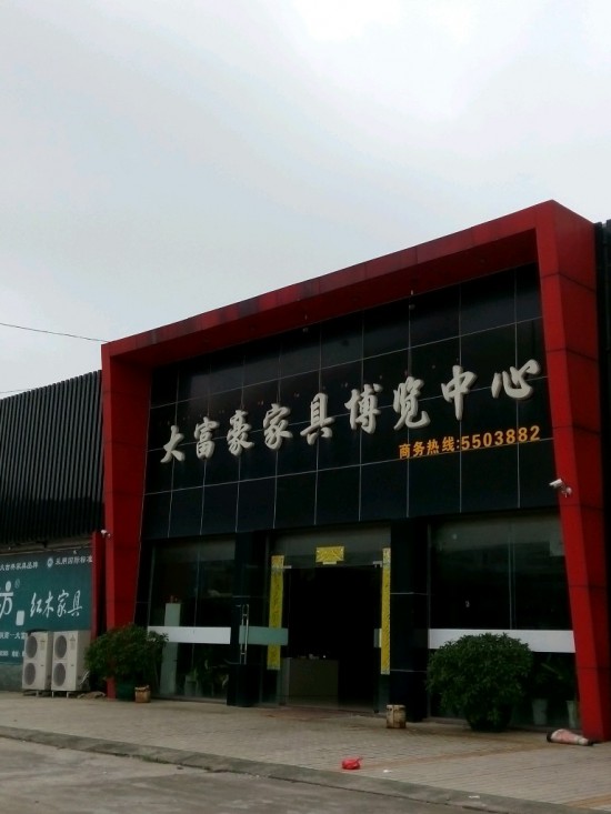 zh0033大富豪家具博覽中心(橋湖北路店)