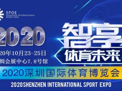 2020深圳體博會(huì)戶外用品設(shè)備展覽會(huì)