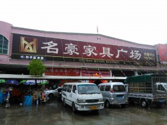 德慶名豪家具批發中心(康達中心市場店)