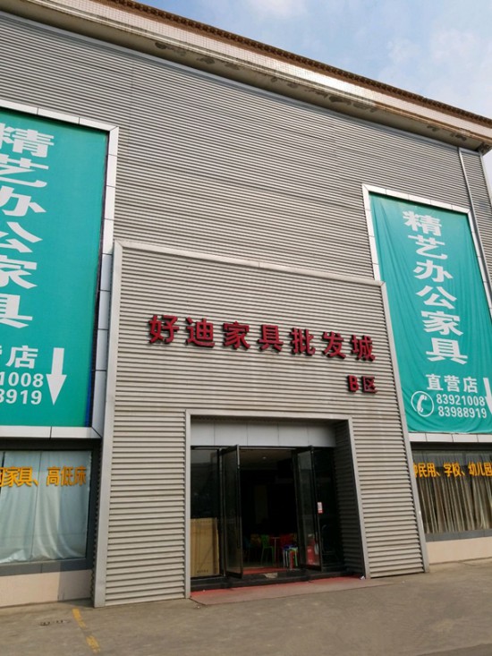 cd0011好迪家具批發城(香江大道店)_副本