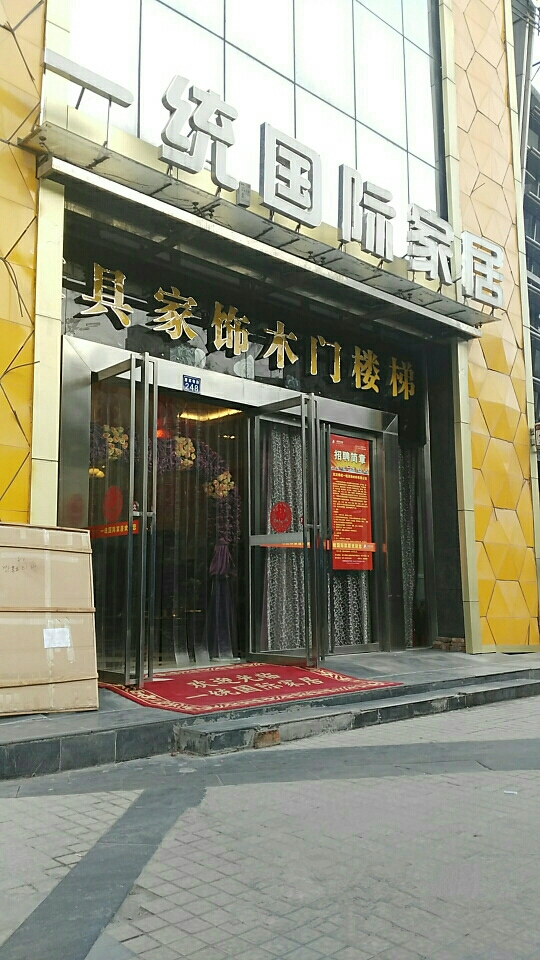 wh0009一統國際家居(唐家墩路店)1_副本