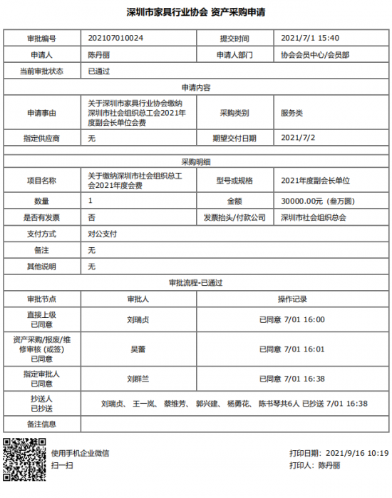 附件5、關于繳納深圳市社會組織總工會2021年度副會長單位會費的函&資產采購申請(1)