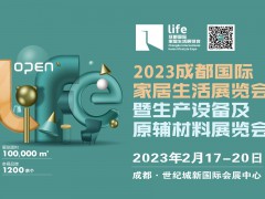 2023成都國際家居生活展覽會暨生產(chǎn)設(shè)備及原輔材料展覽會