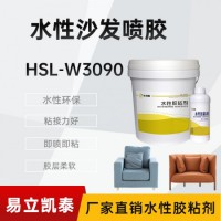 水性噴膠HSL-W3090快干海綿膠水 軟體家具膠粘劑