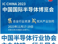 2023第二十一屆中國半導體博覽會