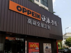 歐派全屋定制(勝境大道店)