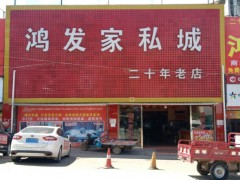 鴻發(fā)家私城(鐘屏路店)