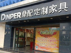 鼎配定制家具(會澤店)