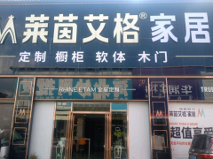 萊茵艾格衣柜(秋成街店)