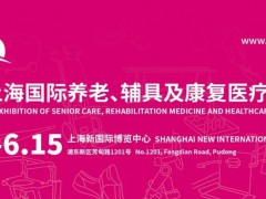 2024第18屆上海國(guó)際養(yǎng)老、輔具及康復(fù)醫(yī)療博覽會(huì)