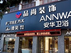 昌寧縣安華衛浴(文昌街店)